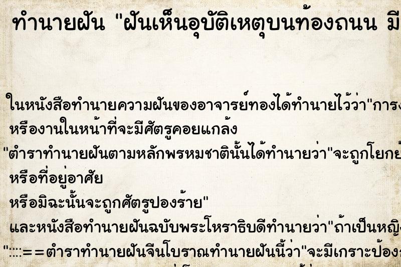 ทำนายฝันฝันเห็นอุบัติเหตุบนท้องถนนมีคนตาย ทำนายฝันทำนายฝันฝันเห็นอุบัติเหตุบนท้องถนนมีคนตาย